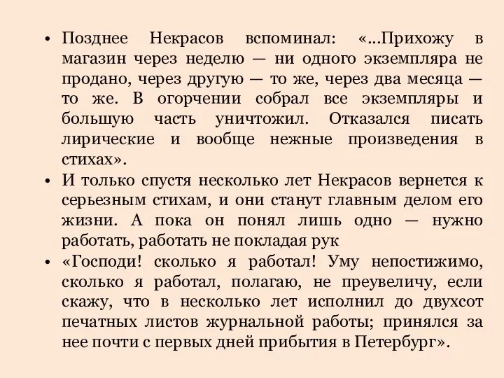 Позднее Некрасов вспоминал: «...Прихожу в магазин через неделю — ни