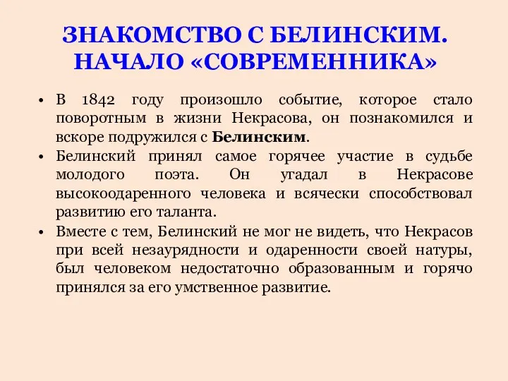 ЗНАКОМСТВО С БЕЛИНСКИМ. НАЧАЛО «СОВРЕМЕННИКА» В 1842 году произошло событие,