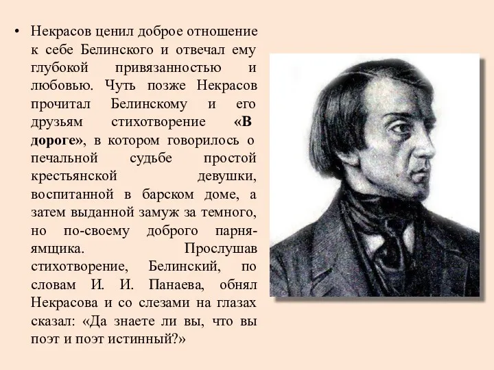 Некрасов ценил доброе отношение к себе Белинского и отвечал ему