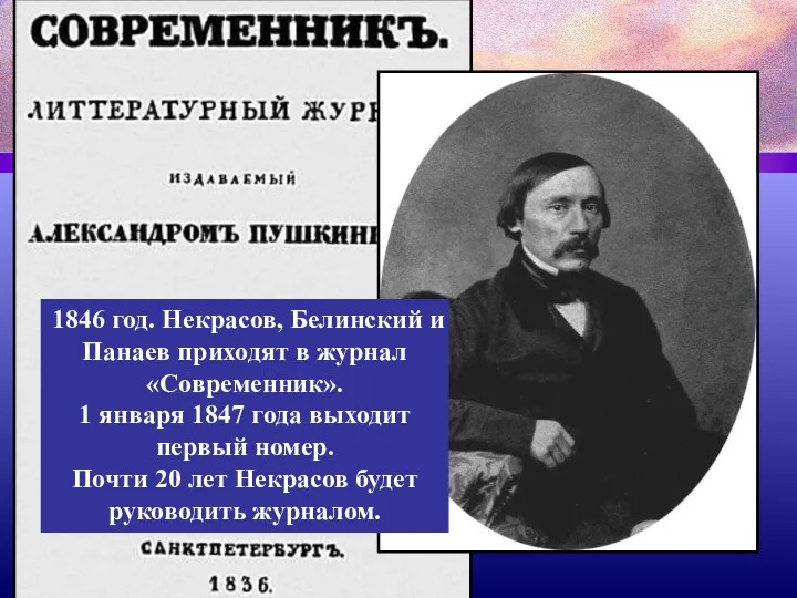 1846 год. Некрасов, Белинский и Панаев приходят в журнал «Современник». 1 января 1847