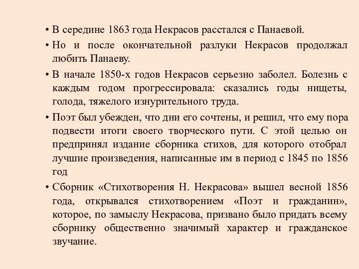 В середине 1863 года Некрасов расстался с Панаевой. Но и после окончательной разлуки