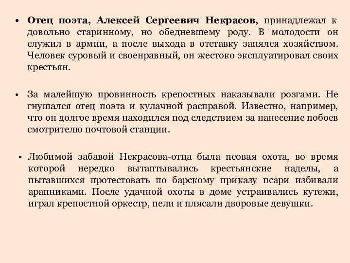 Отец поэта, Алексей Сергеевич Некрасов, принадлежал к довольно старинному, но