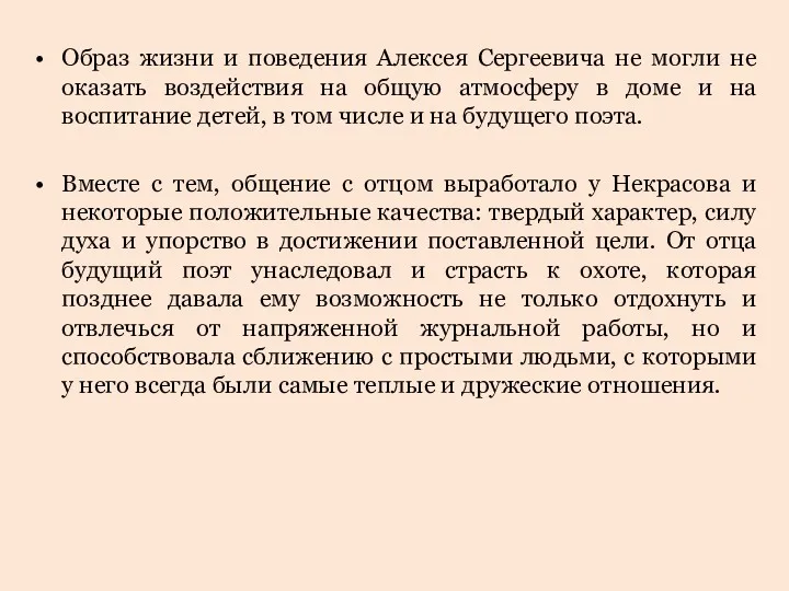 Образ жизни и поведения Алексея Сергеевича не могли не оказать