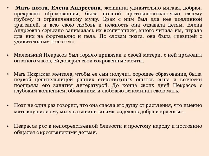 Мать поэта, Елена Андреевна, женщина удивительно мягкая, добрая, прекрасно образованная,