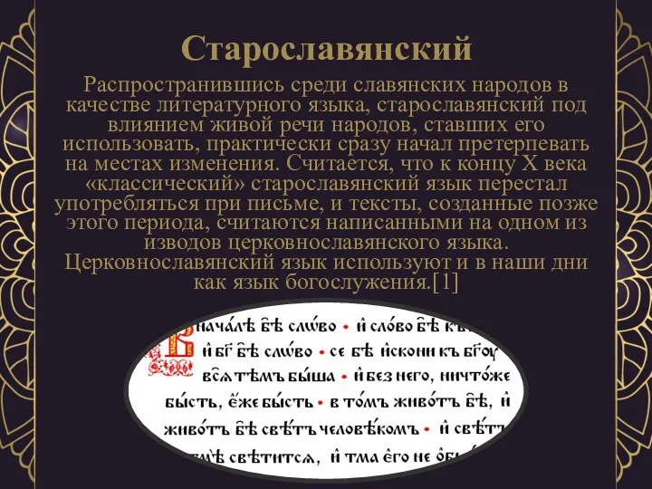 Старославянский Распространившись среди славянских народов в качестве литературного языка, старославянский под влиянием живой