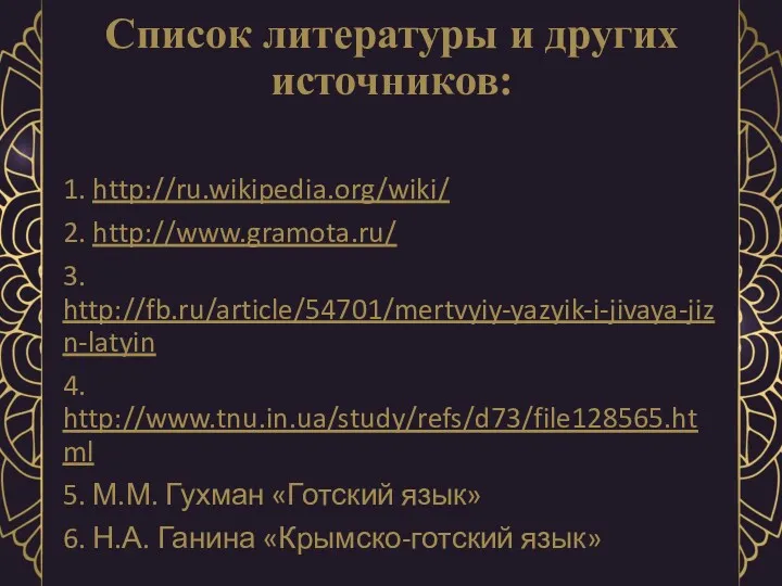 Список литературы и других источников: 1. http://ru.wikipedia.org/wiki/ 2. http://www.gramota.ru/ 3. http://fb.ru/article/54701/mertvyiy-yazyik-i-jivaya-jizn-latyin 4. http://www.tnu.in.ua/study/refs/d73/file128565.html