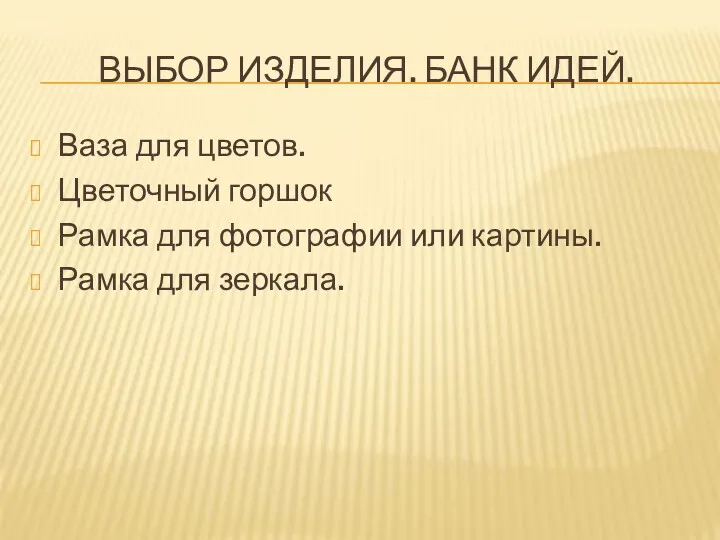 ВЫБОР ИЗДЕЛИЯ. БАНК ИДЕЙ. Ваза для цветов. Цветочный горшок Рамка для фотографии или