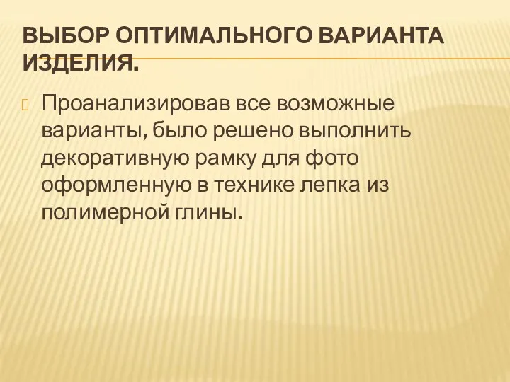 ВЫБОР ОПТИМАЛЬНОГО ВАРИАНТА ИЗДЕЛИЯ. Проанализировав все возможные варианты, было решено