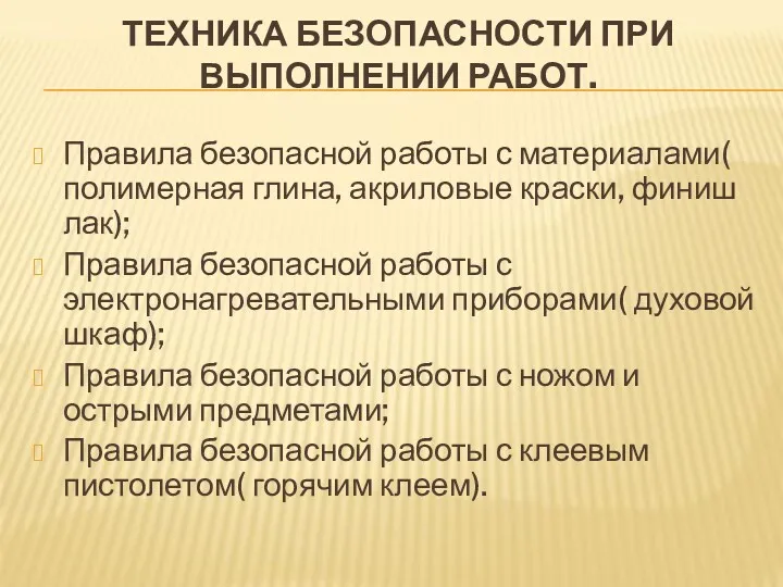 ТЕХНИКА БЕЗОПАСНОСТИ ПРИ ВЫПОЛНЕНИИ РАБОТ. Правила безопасной работы с материалами( полимерная глина, акриловые