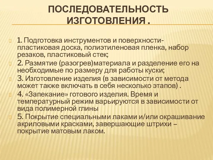 ПОСЛЕДОВАТЕЛЬНОСТЬ ИЗГОТОВЛЕНИЯ . 1. Подготовка инструментов и поверхности- пластиковая доска, полиэтиленовая пленка, набор