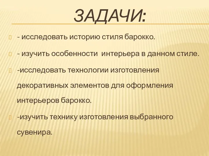 ЗАДАЧИ: - исследовать историю стиля барокко. - изучить особенности интерьера в данном стиле.