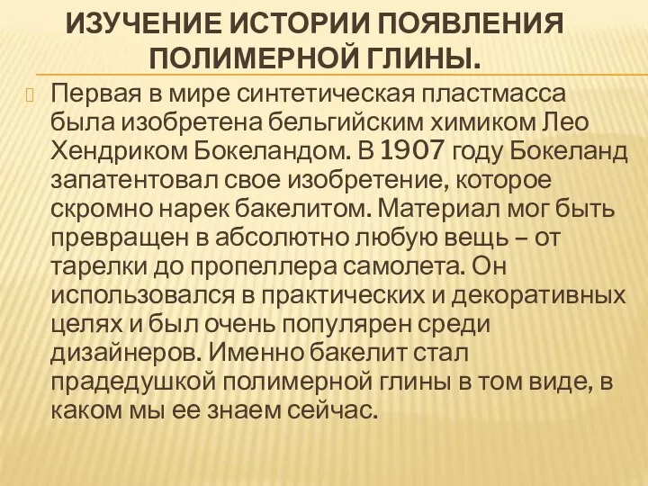 ИЗУЧЕНИЕ ИСТОРИИ ПОЯВЛЕНИЯ ПОЛИМЕРНОЙ ГЛИНЫ. Первая в мире синтетическая пластмасса была изобретена бельгийским