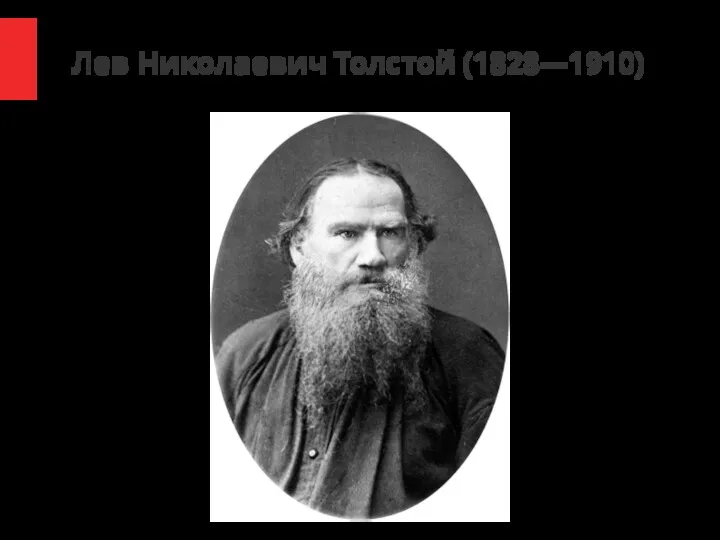 Лев Николаевич Толстой (1828—1910)