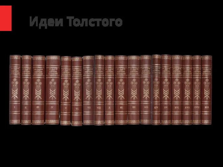 Идеи Толстого