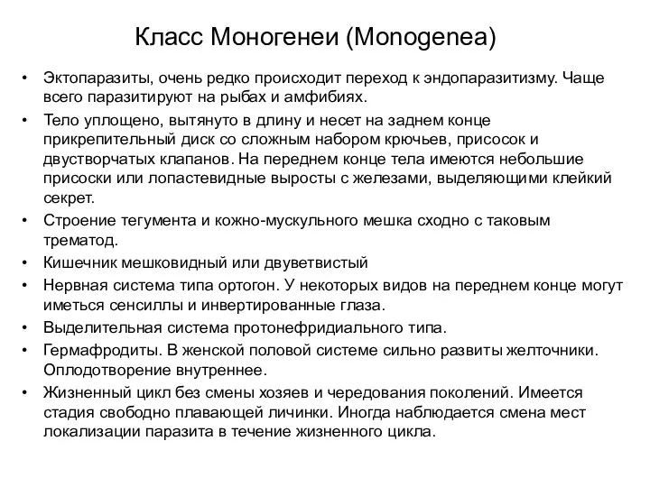 Класс Моногенеи (Monogenea) Эктопаразиты, очень редко происходит переход к эндопаразитизму.