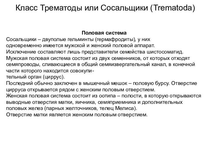 Половая система Сосальщики – двуполые гельминты (гермафродиты), у них одновременно