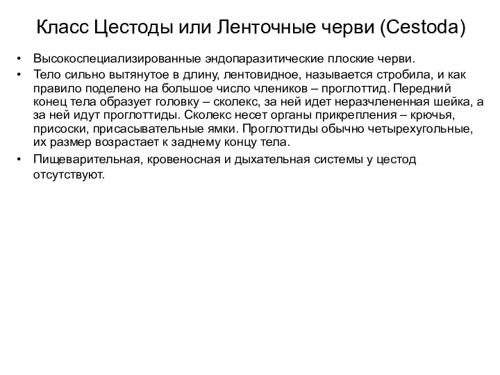 Класс Цестоды или Ленточные черви (Cestoda) Высокоспециализированные эндопаразитические плоские черви.