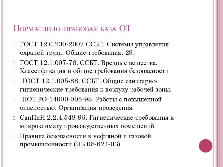 Нормативно-правовая база ОТ ГОСТ 12.0.230-2007 ССБТ. Системы управления охраной труда.