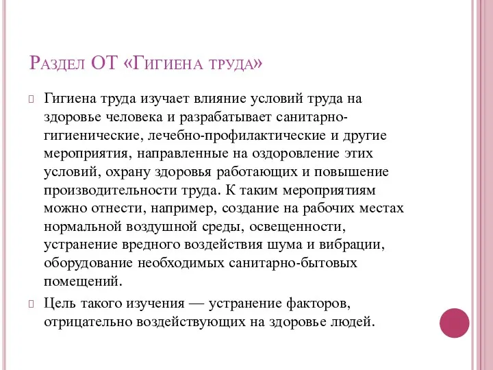 Раздел ОТ «Гигиена труда» Гигиена труда изучает влияние условий труда