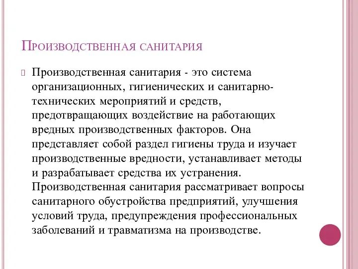 Производственная санитария Производственная санитария - это система организационных, гигиенических и