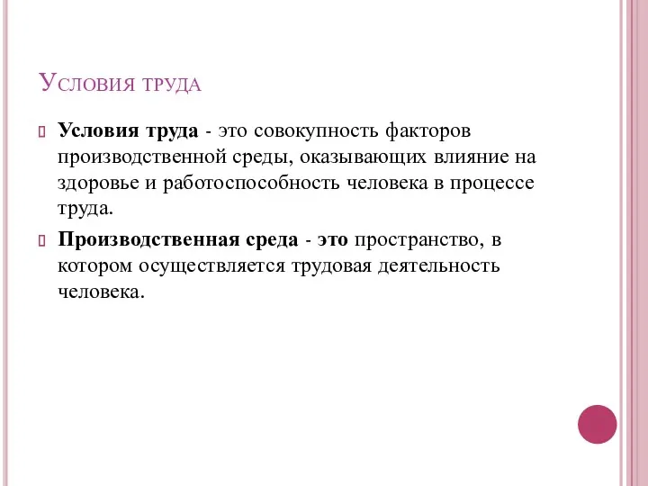 Условия труда Условия труда - это совокупность факторов производственной среды,