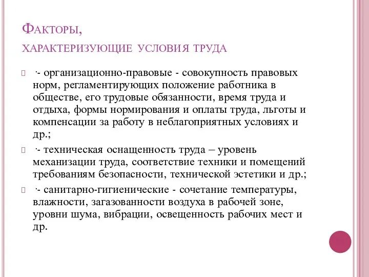 Факторы, характеризующие условия труда ·- организационно-правовые - совокупность правовых норм,