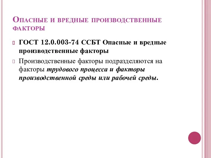 Опасные и вредные производственные факторы ГОСТ 12.0.003-74 ССБТ Опасные и