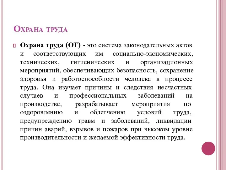 Охрана труда Охрана труда (ОТ) - это система законодательных актов