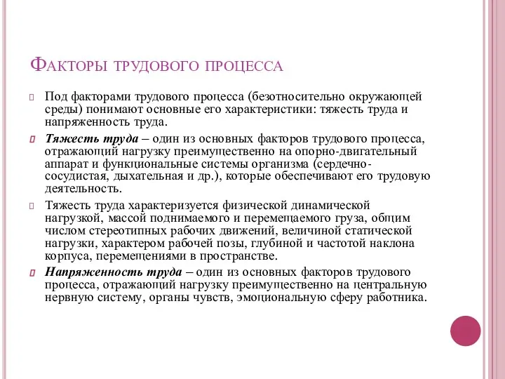 Факторы трудового процесса Под факторами трудового процесса (безотносительно окружающей среды)