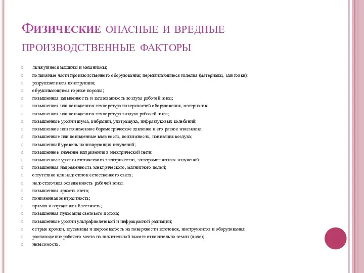 Физические опасные и вредные производственные факторы движущиеся машины и механизмы;