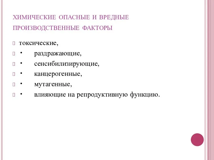 химические опасные и вредные производственные факторы токсические, • раздражающие, •