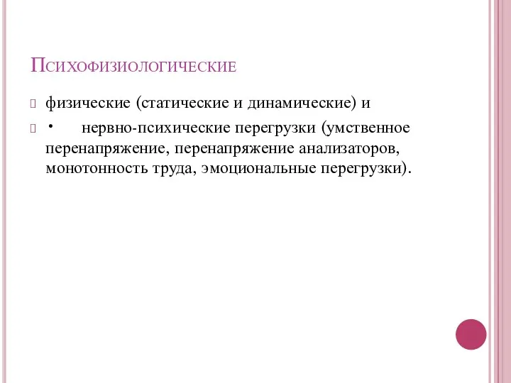 Психофизиологические физические (статические и динамические) и • нервно-психические перегрузки (умственное