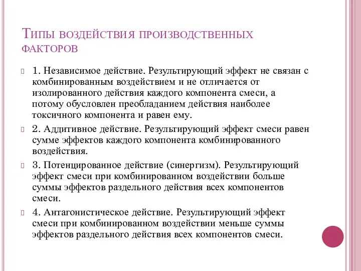 Типы воздействия производственных факторов 1. Независимое действие. Результирующий эффект не