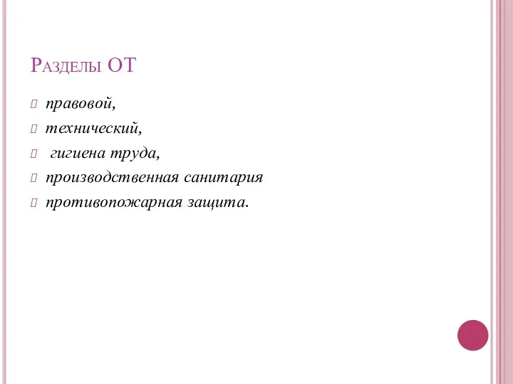 Разделы ОТ правовой, технический, гигиена труда, производственная санитария противопожарная защита.