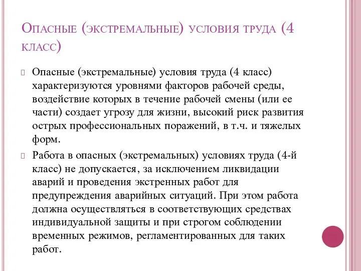 Опасные (экстремальные) условия труда (4 класс) Опасные (экстремальные) условия труда