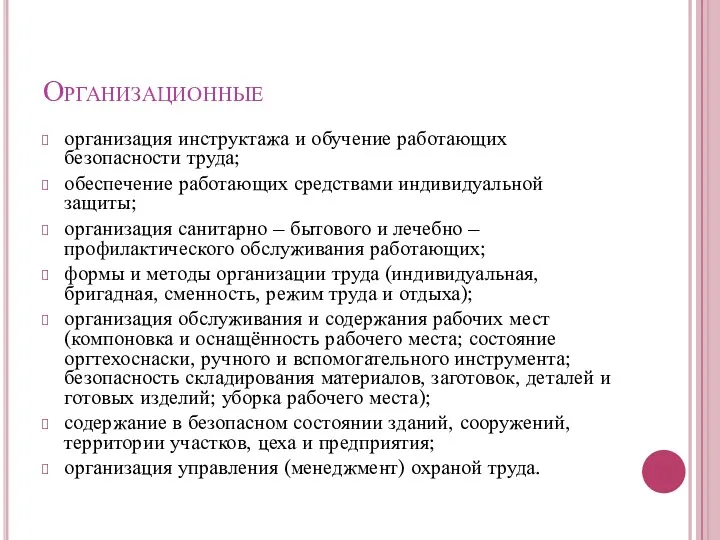 Организационные организация инструктажа и обучение работающих безопасности труда; обеспечение работающих