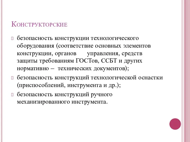 Конструкторские безопасность конструкции технологического оборудования (соответствие основных элементов конструкции, органов