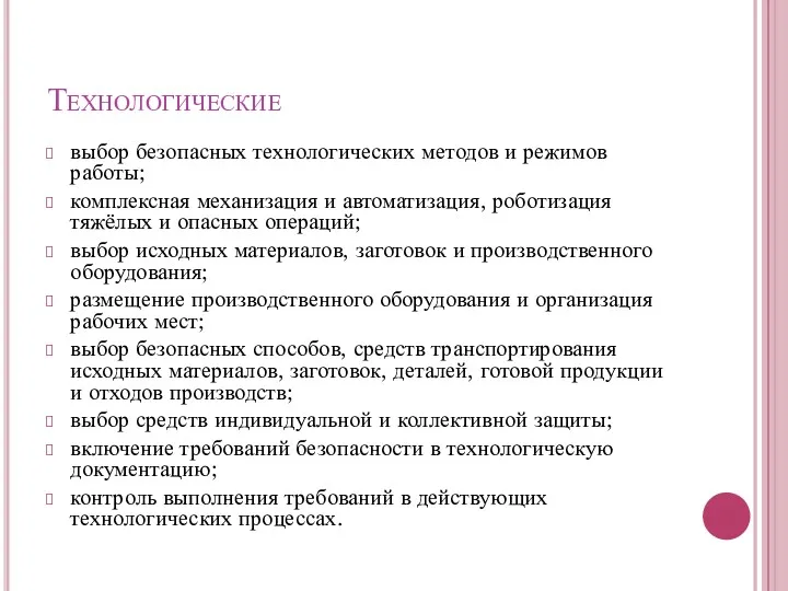 Технологические выбор безопасных технологических методов и режимов работы; комплексная механизация