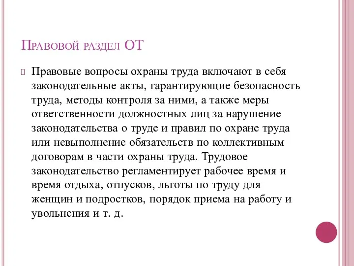 Правовой раздел ОТ Правовые вопросы охраны труда включают в себя