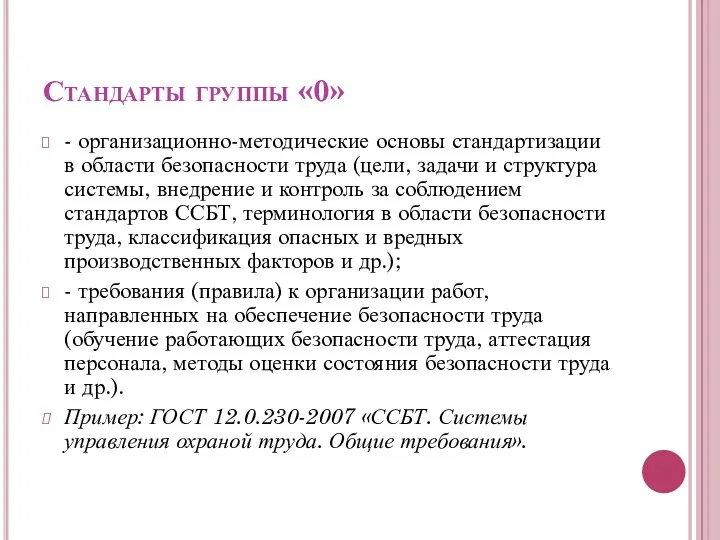 Стандарты группы «0» - организационно-методические основы стандартизации в области безопасности