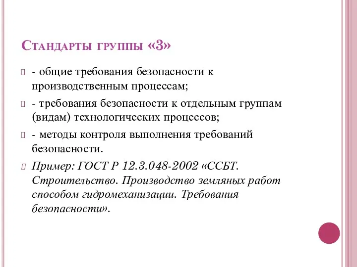 Стандарты группы «3» - общие требования безопасности к производственным процессам;