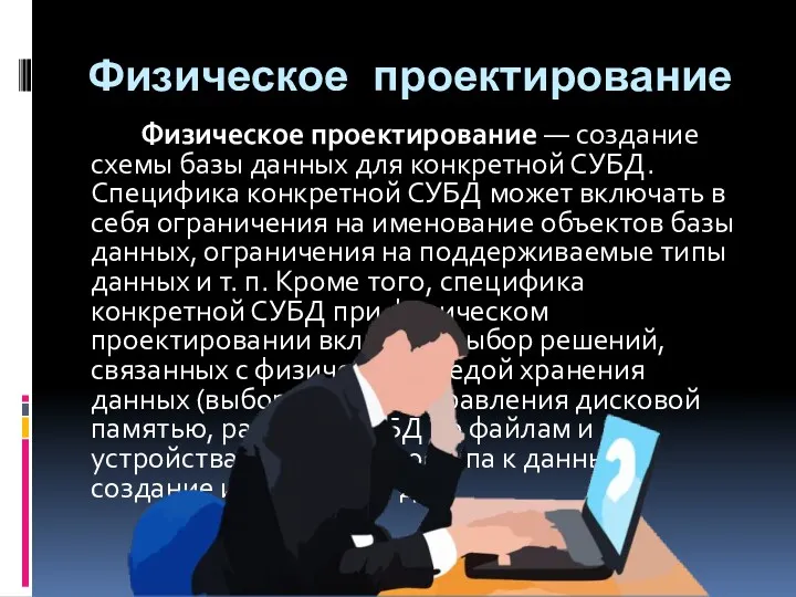 Физическое проектирование Физическое проектирование — создание схемы базы данных для конкретной СУБД. Специфика