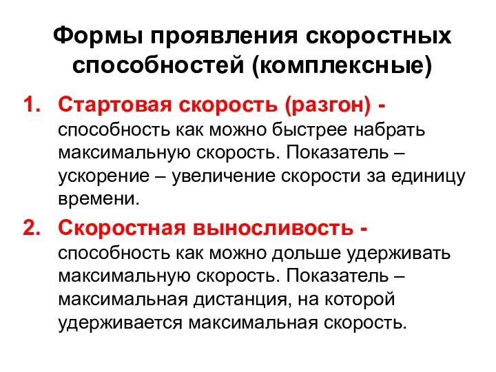 Формы проявления скоростных способностей (комплексные) Стартовая скорость (разгон) - способность как можно быстрее