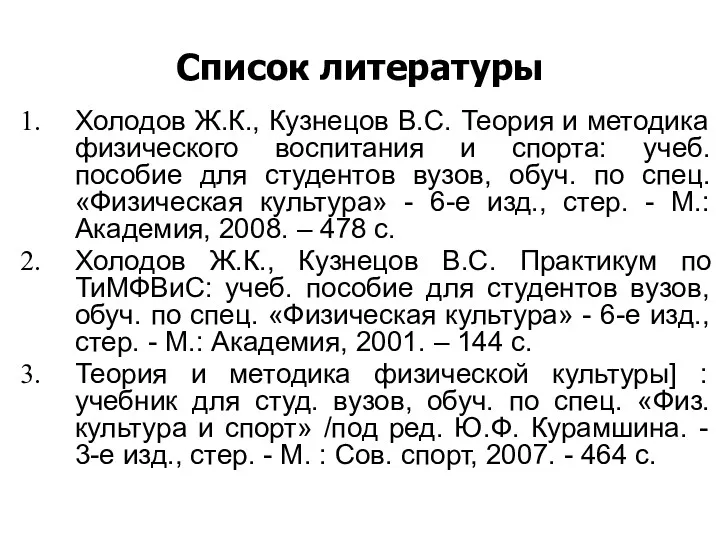 Список литературы Холодов Ж.К., Кузнецов В.С. Теория и методика физического
