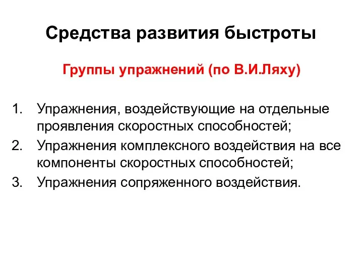 Средства развития быстроты Группы упражнений (по В.И.Ляху) Упражнения, воздействующие на отдельные проявления скоростных