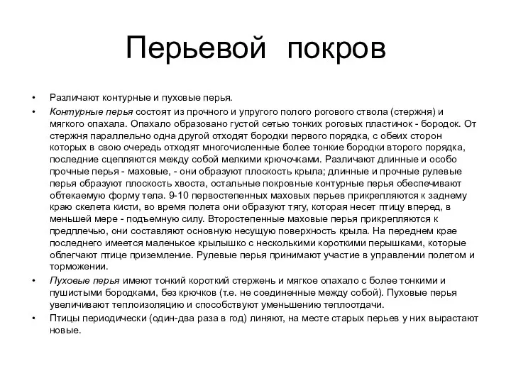 Перьевой покров Различают контурные и пуховые перья. Контурные перья состоят