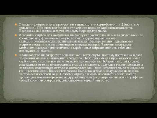 Омыление жиров может протекать и в присутствии серной кислоты (кислотное