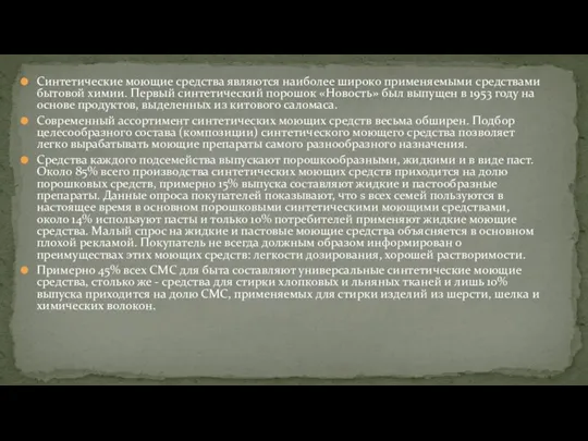 Синтетические моющие средства являются наиболее широко применяемыми средствами бытовой химии.