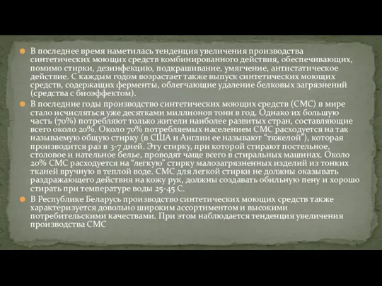 В последнее время наметилась тенденция увеличения производства синтетических моющих средств