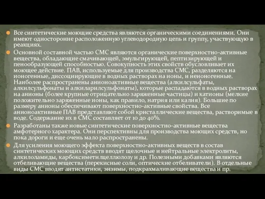 Все синтетические моющие средства являются органическими соединениями. Они имеют односторонне